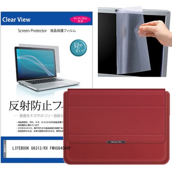 ノートパソコンケース 薄型 富士通 LIFEBOOK U6313/RX FMVU84045P 13.3インチ対応 互換品 保護フィルム 2点セット ラップトップケース PCバッグ スタンド機能付き メディアカバーマーケット