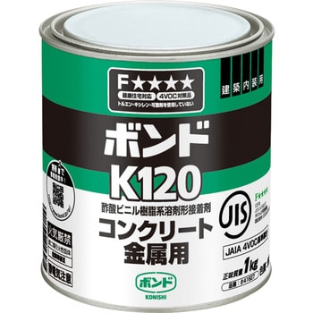 ボンドK120 コニシ
