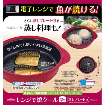 レンジで焼ケール深型蒸しプレート付き - 東京企画