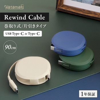 90cm 片引き巻取り式 Type-C to Type-Cケーブル katamaki PD60W充電/データ通信対応 温度センサー搭載 カラー：アッシュブルー OWLTECH(オウルテック)