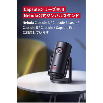 Nebula 公式プロジェクタージンバルスタンド (Capsuleシリーズ用) Nebula