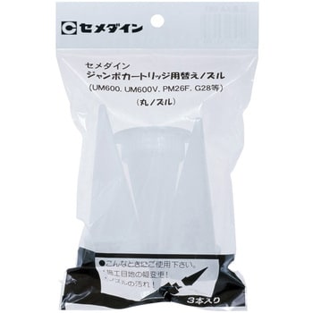 ジャンボカートリッジ用替えノズル セメダイン