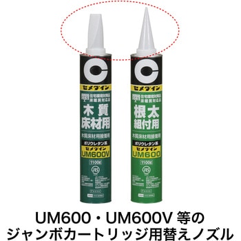 ジャンボカートリッジ用替えノズル セメダイン