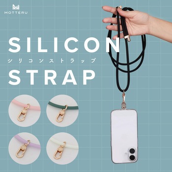 シリコンショルダーストラップ 自由に長さ調整できる 3way 全5色 ブラック(MOT-STRAP01) MOTTERU