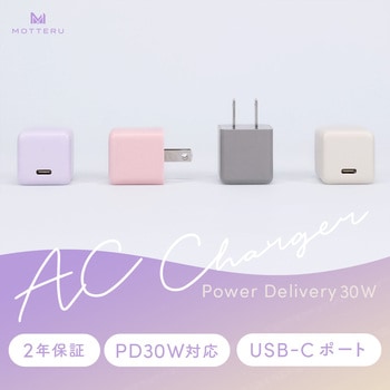 軽量&コンパクト PD30W USB-CポートAC充電器 急速充電対応 全4色 2年保証 シェルピンク(MOT-ACPD30-PK) MOTTERU
