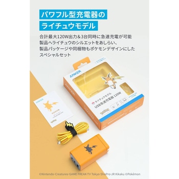 Anker USB急速充電器 120W ライチュウモデル Anker(アンカー)