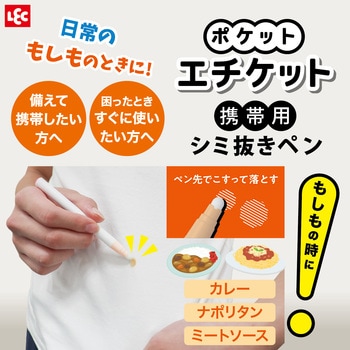 ポケットエチケット シミ抜きペン LEC(レック)