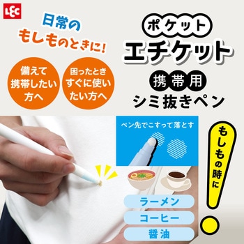 ポケットエチケット シミ抜きペン LEC(レック)