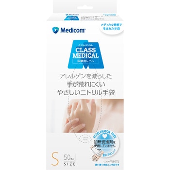 クラスメディカル 手が荒れにくい やさしいニトリル手袋 メディコムジャパン