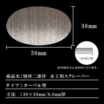 別所二郎作 木工用スクレーパー オーバル型 別所二郎作