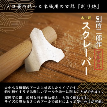 別所二郎作 木工用スクレーパー デルタR型 別所二郎作