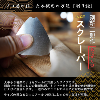 別所二郎作 木工用スクレーパー おにぎり型 別所二郎作