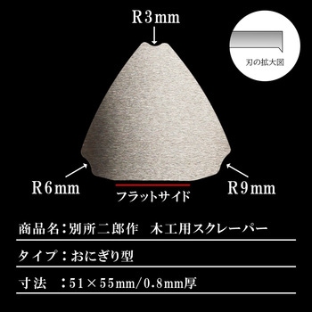 別所二郎作 木工用スクレーパー おにぎり型 別所二郎作