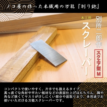 別所二郎作 木工用スクレーパー スクエア型 M - 別所二郎作