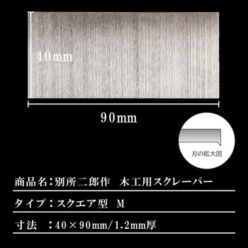 別所二郎作 木工用スクレーパー スクエア型 M - 別所二郎作