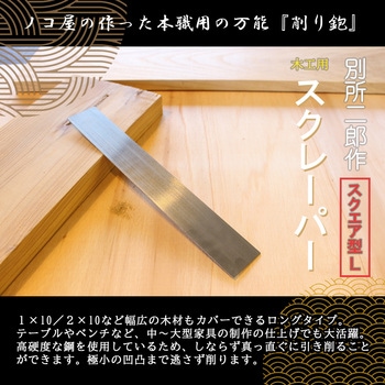 別所二郎作 木工用スクレーパー スクエア型 L 別所二郎作