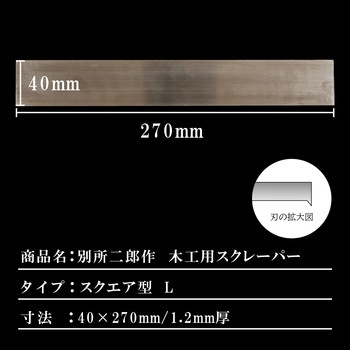 別所二郎作 木工用スクレーパー スクエア型 L 別所二郎作