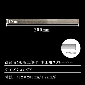 別所二郎作 木工用スクレーパー ロングK型 - 別所二郎作