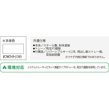 システムトレーキャビネット 施錠タイプ ホワイトトレー 内田洋行