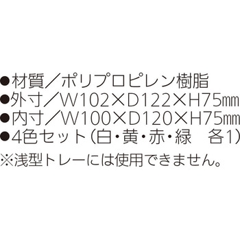 仕分けボックス 4色セット(4) システムトレーキャビネット用トレー 内田洋行