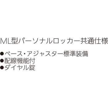 ML型パーソナルロッカー 内田洋行