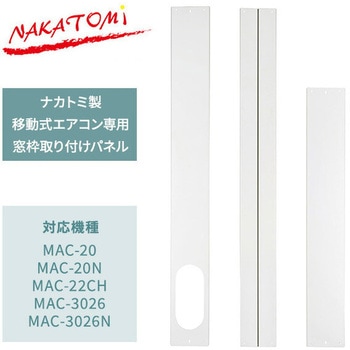 テラス窓用パネル ナカトミ