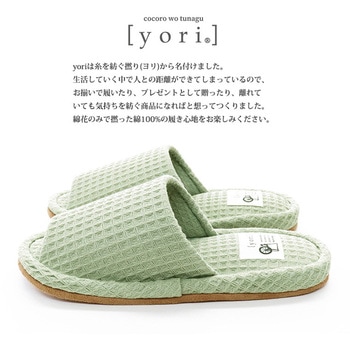 yoriヨリスタンダードスリッパ - オクムラ