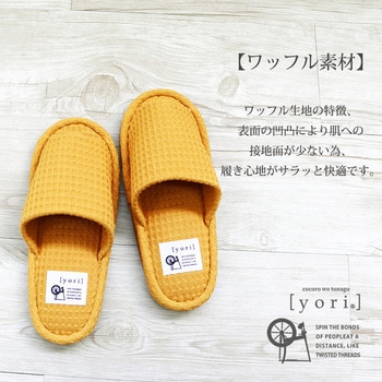yoriヨリスタンダードスリッパ - オクムラ