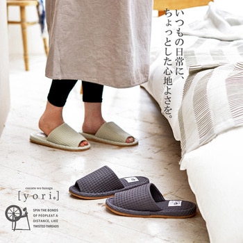 yoriヨリスタンダードスリッパ オクムラ