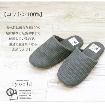 yoriヨリソフトスリッパ オクムラ