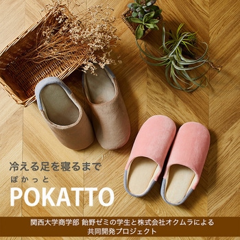 冷える足を寝るまでPOKATTO オクムラ