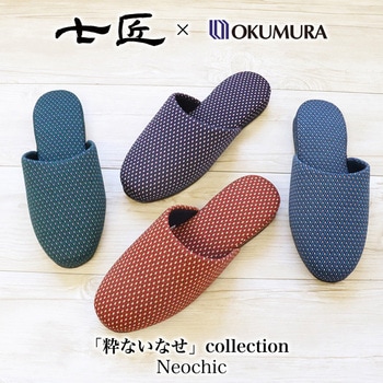 七匠×OKUMURA 日本製 ネオシックスリッパ オクムラ
