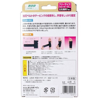 山田式 手首のサポーター 加圧ベルト付 - ミノウラ