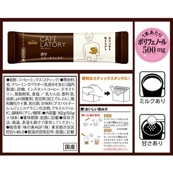 ブレンディ カフェラトリー スティック 濃厚シリーズ【ミルクカフェラテ】【ミルクカフェラテ甘さなし】【ビターカフェラテ】【クリーミーカプチーノ】【キャラメルマキアート】 AGF(味の素AGF)