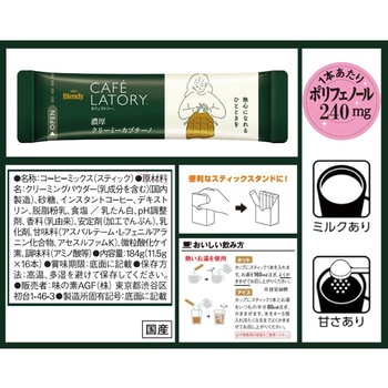 ブレンディ カフェラトリー スティック 濃厚シリーズ【ミルクカフェラテ】【ミルクカフェラテ甘さなし】【ビターカフェラテ】【クリーミーカプチーノ】【キャラメルマキアート】 AGF(味の素AGF)