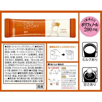 ブレンディ カフェラトリー スティック 濃厚シリーズ【ミルクカフェラテ】【ミルクカフェラテ甘さなし】【ビターカフェラテ】【クリーミーカプチーノ】【キャラメルマキアート】 AGF(味の素AGF)
