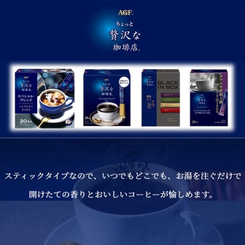 ちょっと贅沢な珈琲店 スティツク コーヒー 【100本】【26本】【アソート】【カフェラテ】 AGF(味の素AGF)