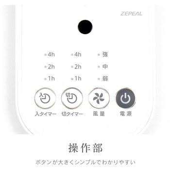 リモコン式リビング扇風機 - ゼピール