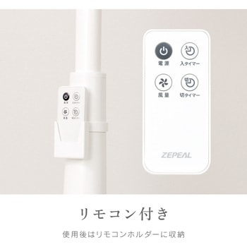 リモコン式リビング扇風機 - ゼピール
