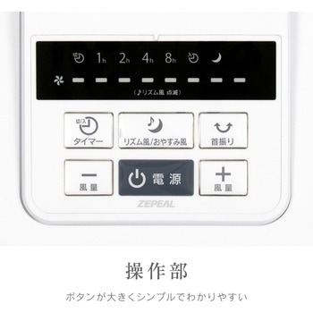 DCリビング扇風機 - ゼピール