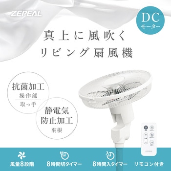 DCリビング扇風機 ゼピール