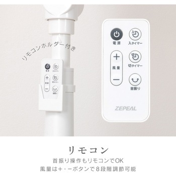DCリビング扇風機 - ゼピール