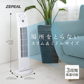 タワーファン メカ式 ゼピール
