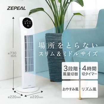 タワーファン リモコン式 ゼピール