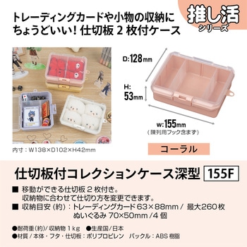 仕切板付コレクションケース深155F JEJアステージ