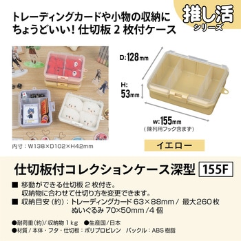 仕切板付コレクションケース深155F JEJアステージ