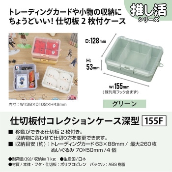 仕切板付コレクションケース深155F JEJアステージ