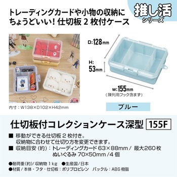 仕切板付コレクションケース深155F JEJアステージ