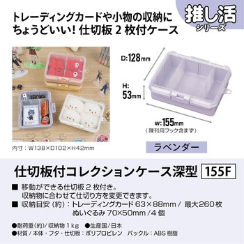 仕切板付コレクションケース深155F JEJアステージ