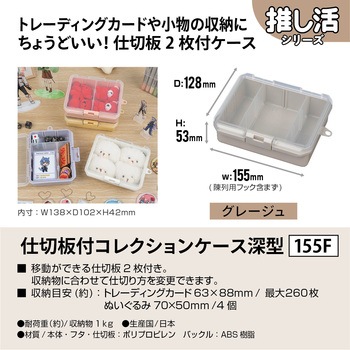 仕切板付コレクションケース深155F JEJアステージ